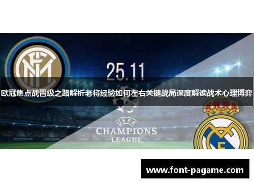 欧冠焦点战晋级之路解析老将经验如何左右关键战局深度解读战术心理博弈