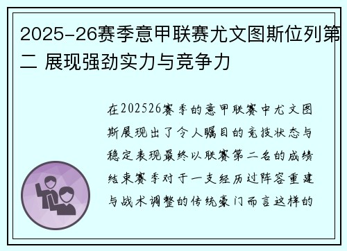 2025-26赛季意甲联赛尤文图斯位列第二 展现强劲实力与竞争力