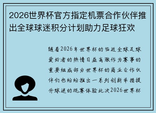 2026世界杯官方指定机票合作伙伴推出全球球迷积分计划助力足球狂欢