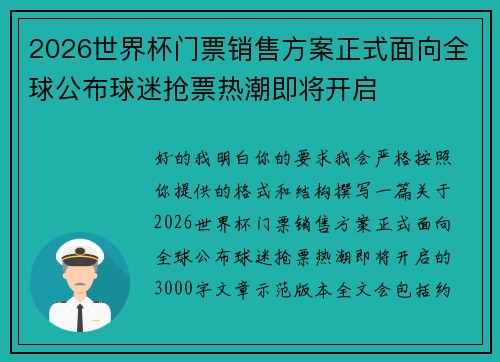 2026世界杯门票销售方案正式面向全球公布球迷抢票热潮即将开启