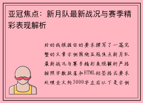 亚冠焦点：新月队最新战况与赛季精彩表现解析