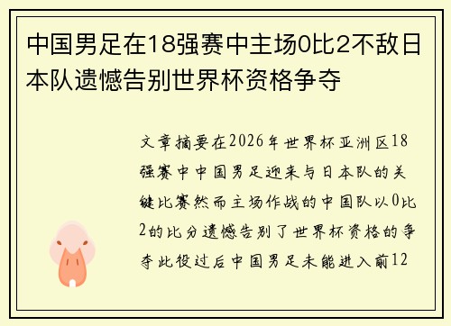 中国男足在18强赛中主场0比2不敌日本队遗憾告别世界杯资格争夺