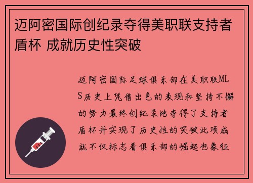 迈阿密国际创纪录夺得美职联支持者盾杯 成就历史性突破