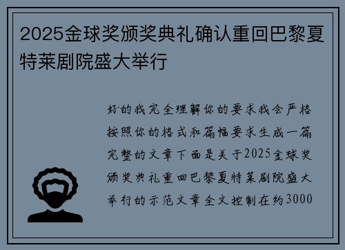2025金球奖颁奖典礼确认重回巴黎夏特莱剧院盛大举行