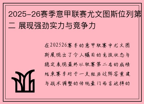 2025-26赛季意甲联赛尤文图斯位列第二 展现强劲实力与竞争力