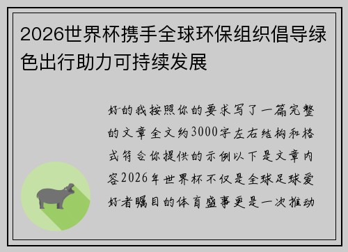 2026世界杯携手全球环保组织倡导绿色出行助力可持续发展