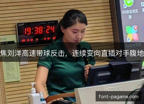 焦刘洋高速带球反击，连续变向直插对手腹地